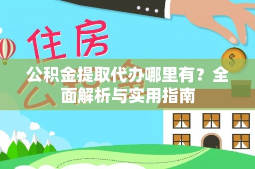 申扎公积金提取代办哪里有？全面解析与实用指南