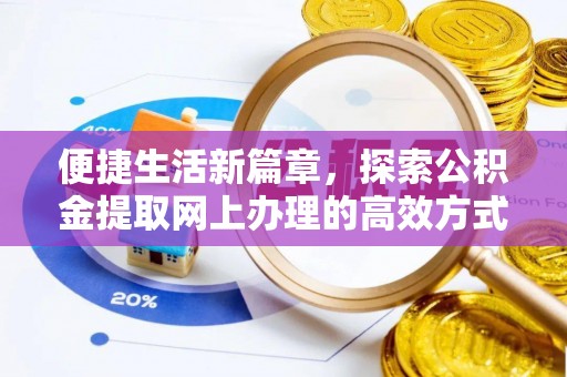 申扎便捷生活新篇章，探索公积金提取网上办理的高效方式