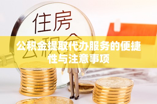申扎公积金提取代办服务的便捷性与注意事项
