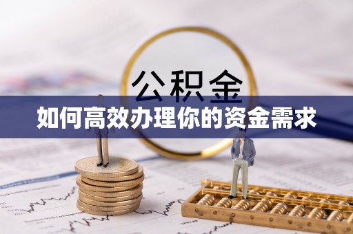 申扎如何高效办理你的资金需求