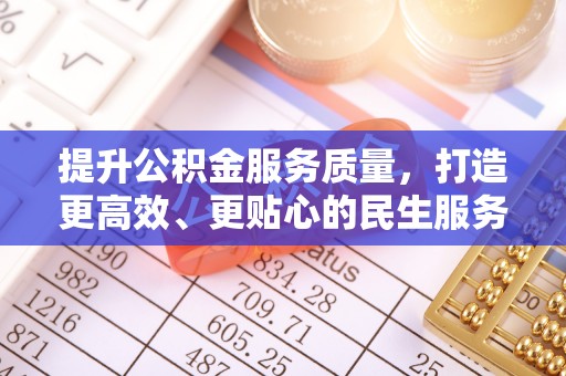 申扎提升公积金服务质量，打造更高效、更贴心的民生服务体验