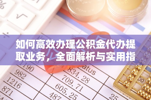 申扎如何高效办理公积金代办提取业务，全面解析与实用指南