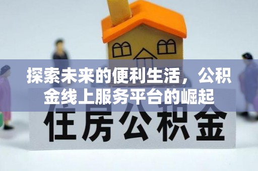 申扎探索未来的便利生活，公积金线上服务平台的崛起