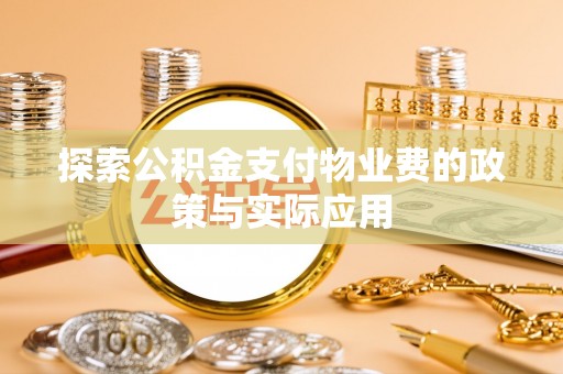 申扎探索公积金支付物业费的政策与实际应用