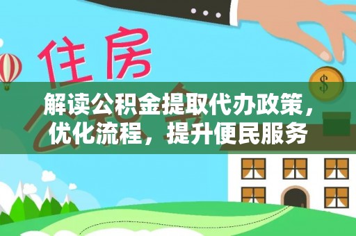 申扎解读公积金提取代办政策，优化流程，提升便民服务