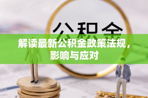 申扎解读最新公积金政策法规，影响与应对