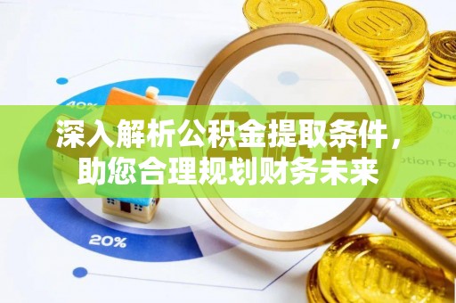 申扎深入解析公积金提取条件，助您合理规划财务未来