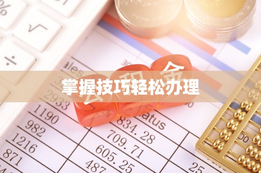 申扎掌握技巧轻松办理