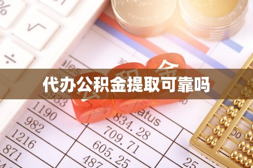 申扎代办公积金提取可靠吗