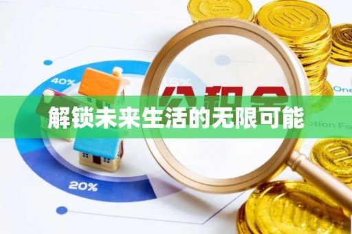 申扎解锁未来生活的无限可能