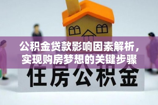 申扎公积金贷款影响因素解析，实现购房梦想的关键步骤