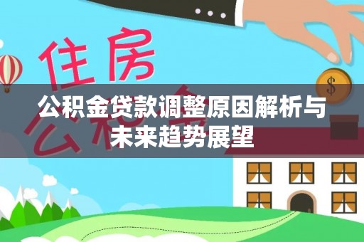 申扎公积金贷款调整原因解析与未来趋势展望