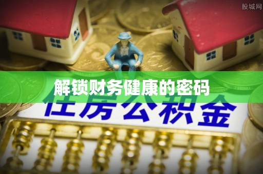 申扎解锁财务健康的密码