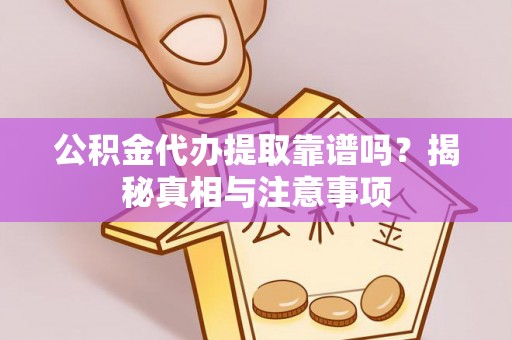 申扎公积金代办提取靠谱吗？揭秘真相与注意事项