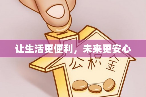 申扎让生活更便利，未来更安心