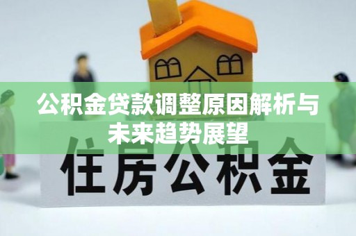申扎公积金贷款调整原因解析与未来趋势展望