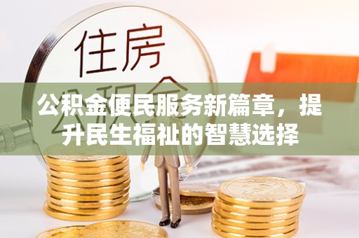 申扎公积金便民服务新篇章，提升民生福祉的智慧选择