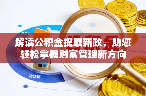 申扎解读公积金提取新政，助您轻松掌握财富管理新方向