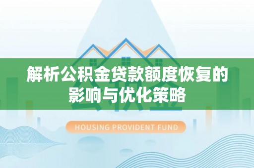 申扎解析公积金贷款额度恢复的影响与优化策略