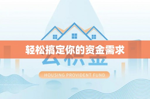 申扎轻松搞定你的资金需求