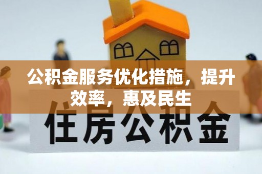 申扎公积金服务优化措施，提升效率，惠及民生
