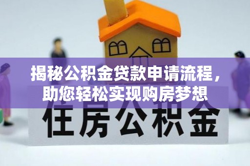 申扎揭秘公积金贷款申请流程，助您轻松实现购房梦想