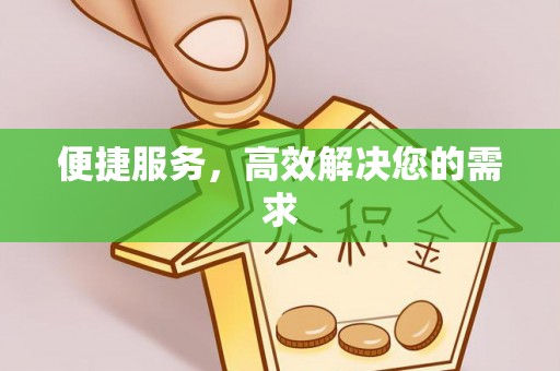 申扎便捷服务，高效解决您的需求