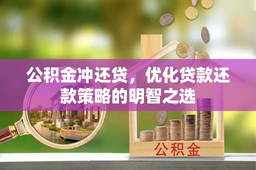 申扎公积金冲还贷，优化贷款还款策略的明智之选