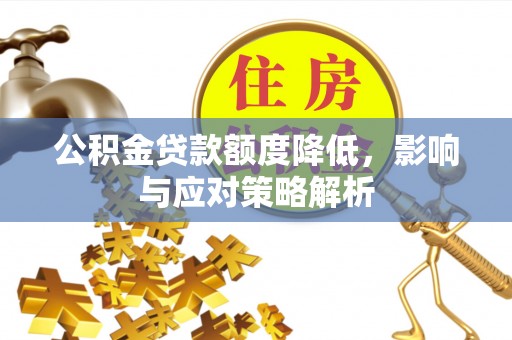 申扎公积金贷款额度降低，影响与应对策略解析