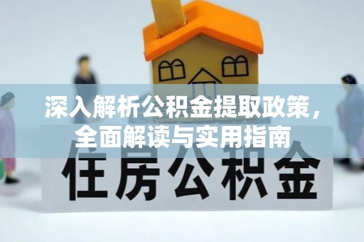 申扎深入解析公积金提取政策，全面解读与实用指南
