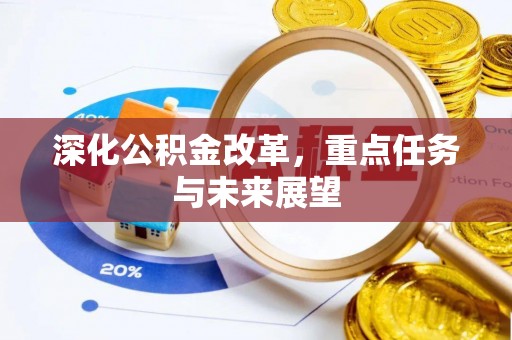 申扎深化公积金改革，重点任务与未来展望