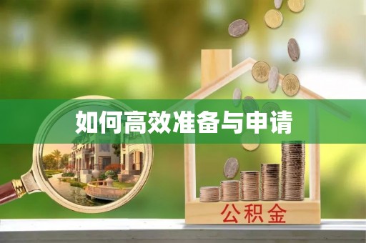 申扎如何高效准备与申请