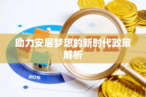 申扎助力安居梦想的新时代政策解析