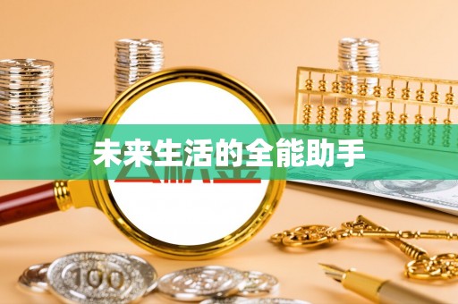 申扎未来生活的全能助手