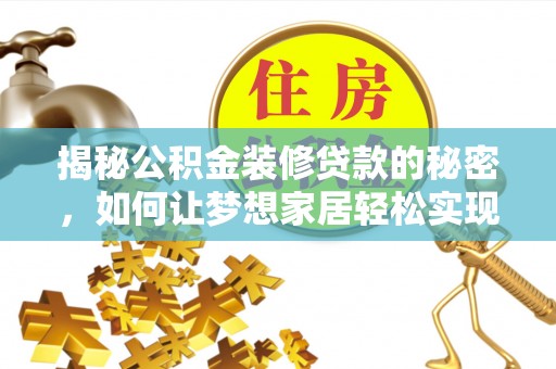 申扎揭秘公积金装修贷款的秘密，如何让梦想家居轻松实现？