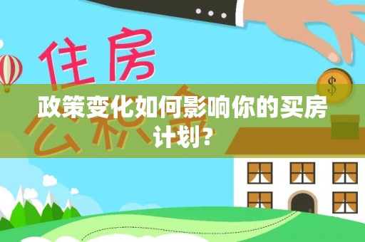申扎政策变化如何影响你的买房计划？