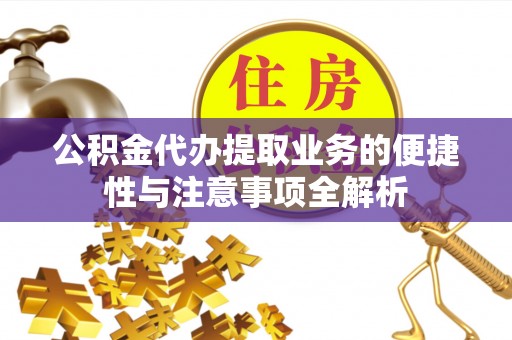 申扎公积金代办提取业务的便捷性与注意事项全解析