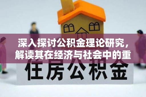 申扎深入探讨公积金理论研究，解读其在经济与社会中的重要角色