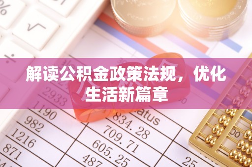 申扎解读公积金政策法规，优化生活新篇章