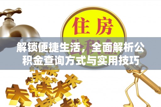 申扎解锁便捷生活，全面解析公积金查询方式与实用技巧