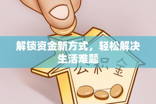 申扎解锁资金新方式，轻松解决生活难题
