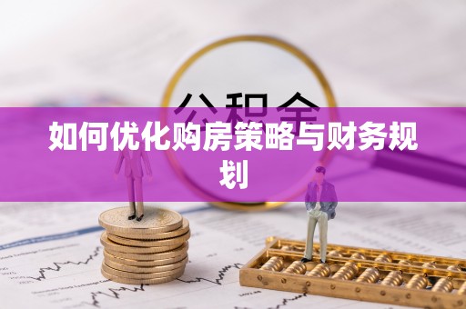 申扎如何优化购房策略与财务规划
