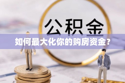 申扎如何最大化你的购房资金？