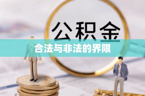 申扎合法与非法的界限