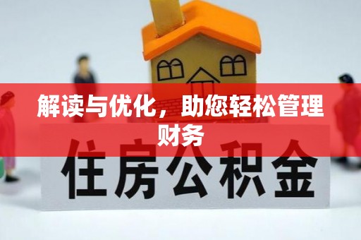 申扎解读与优化，助您轻松管理财务