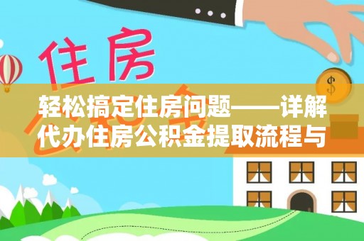 申扎轻松搞定住房问题——详解代办住房公积金提取流程与技巧