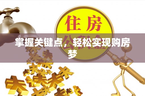申扎掌握关键点，轻松实现购房梦