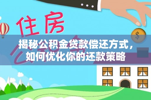 申扎揭秘公积金贷款偿还方式，如何优化你的还款策略