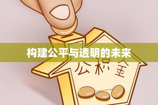 申扎构建公平与透明的未来