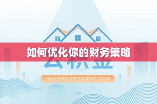 申扎如何优化你的财务策略
